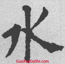 水,歐陽詢 ,書法字典
